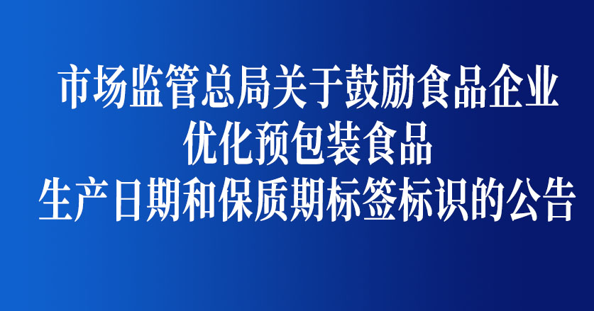 市场监管总局关于食品生产日期和保质期标签标识的公告